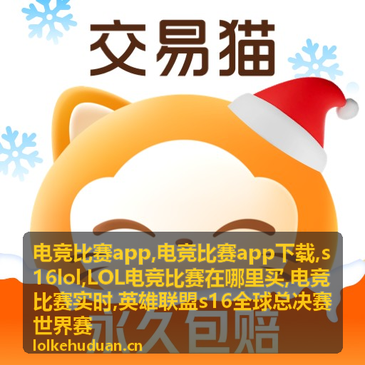 s16lol电竞比赛实时数据与赛事对阵信息